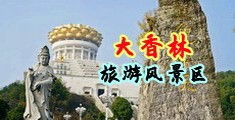 大公狗操女人中国浙江-绍兴大香林旅游风景区